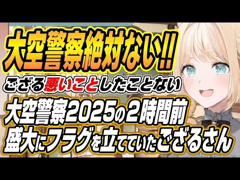 【hololive切り抜き/風真いろは】大空警察2025に呼ばれるフラグを立てていたござるさんとフブちゃんｗ【白上フブキ/大… サムネイル