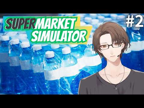 【Supermarket Simulator】この街で一番ヒリついたスーパーになりたいんです#2【にじさんじ/加賀美ハ…