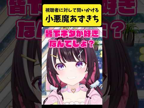 視聴者に対して問いかける小悪魔なあずきち【AZKi/ホロライブ切り抜き】shorts サムネイル