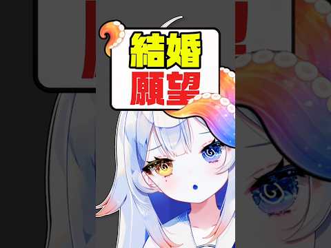 結婚したい？？💍www結婚願望ありますか？…個人勢vtuber 新人vtuber shorts サムネイル