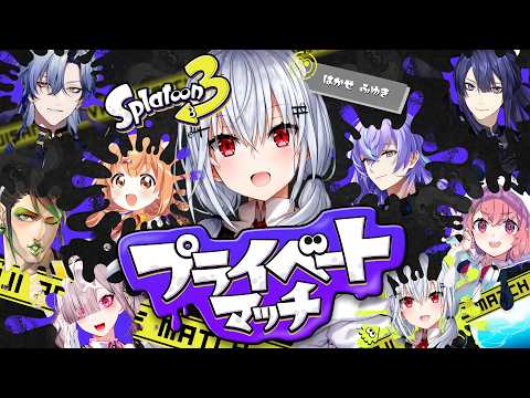 【スプラトゥーン3】nijisanjiの方と楽しくプラべします【nijisanji / 葉加瀬冬雪 】 サムネイル