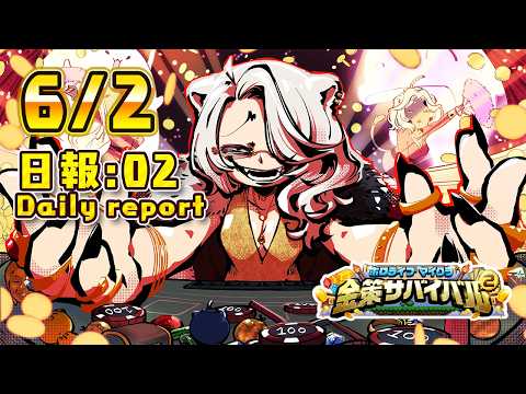 【ホロ金策サバイバル2】6/2 －2日目の日報！Day2 daily report【獅白ぼたん/ホロライブ】 サムネイル