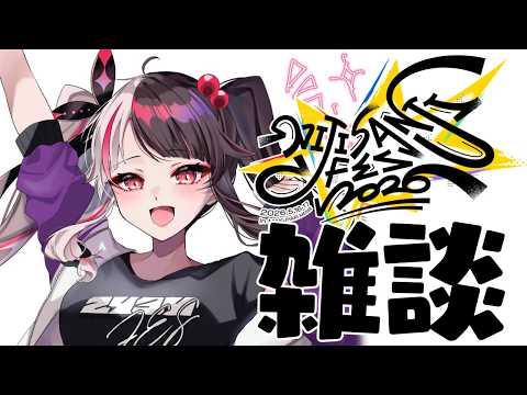【 雑談 】にじフェスお疲れ様‼　ちょこっと雑談 【 にじさんじ / 夜見れな 】