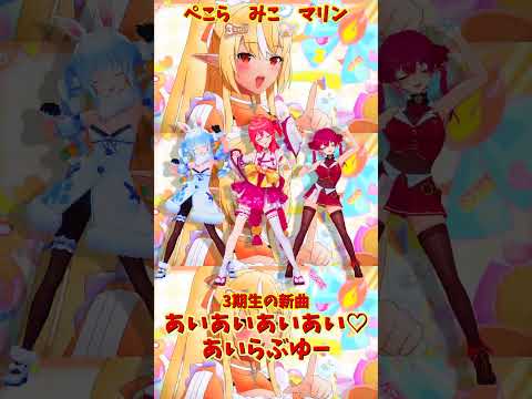 「hololive」「あいあいあいあい♡あいらぶゆー」 各チャンネルに飛べます→ @HoushouMarine  @usad… サムネイル