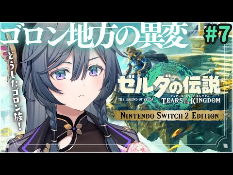 ゼルダの伝説 ティアキン│お昼にまったり進めるよ☀地底の謎の像から7【綺沙良/nijisanji】 サムネイル