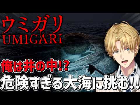 人間が住んでると噂のヤバい海を調査するホラーゲーム『 UMIGARI | ウミガリ 』【 エビオ/nijisanji 】 サムネイル