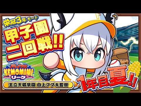 【パワプロ2026】王立天狐学園1年目夏🌽夏の甲子園二回戦 パワプロケモミミリーグ【ホロライブ/白上フブキ】