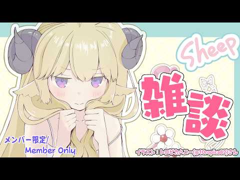 【メンバー限定配信】開設6年3ヶ月目！まったり雑談...🍀【角巻わため/ホロライブ４期生】 サムネイル