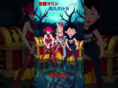 「ホロライブ」「ホニマニ」@HoushouMarine @OmaruPolka shorts サムネイル