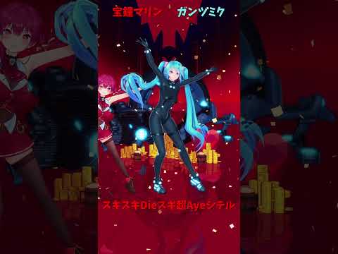 「hololive」「スキスキDieスキ超Ayeシテル」マリンさんのチャンネルに飛べます→　@HoushouMarine… サムネイル