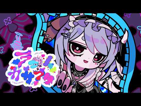 【MV】ラブノカサブタ / DECO*27‐兎田ぺこら (official) サムネイル