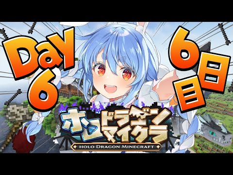 【＃ホロドラゴンマイクラ】6日目！とんでもないドラゴンがいる世界で生き残る！ぺこ！【hololive/兎田ぺこら】 サムネイル