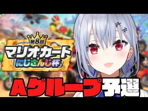 【 マリカにじさんじ杯 】Aグループ予選！【にじさんじ / 葉加瀬冬雪 】 サムネイル