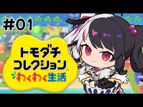 【 トモダチコレクション わくわく生活 】01　トモコレ最新作✨ 新生活開始！ 【 にじさんじ / 夜見れな 】 サムネイル