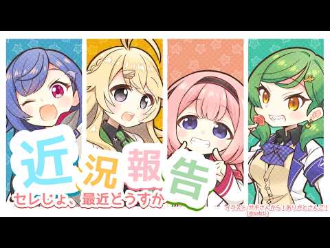 【 セレじょ 】台風で休校により放課後メシ行く予定吹っ飛んだのでこの枠【東堂コハク、西園チグサ、北小路ヒスイ、周央サン… サムネイル