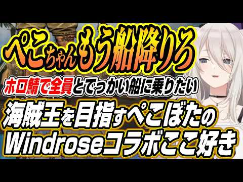 【ホロライブ切り抜き/獅白ぼたん】ホロ鯖でみんなとやりたい!!ぺこぼたコラボでも精密なエイムを見せるししろんのWind… サムネイル