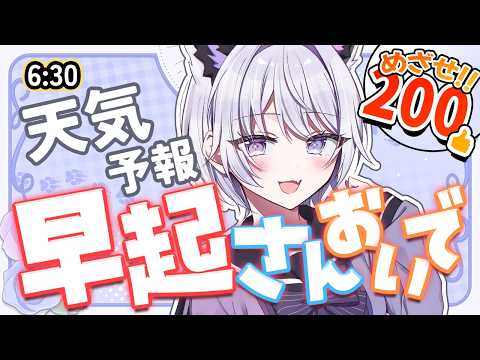 【朝活】お仕事・学校前の君大集合！今日の天気＆雑談【VTuber】 サムネイル