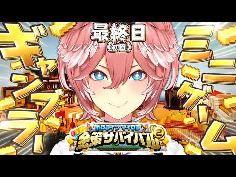 【 ホロ金策サバイバル2 】最終日に初参戦‼ミニゲームとギャンブルやりまくるぞ💰【鷹嶺ルイ/ホロライブ】 サムネイル