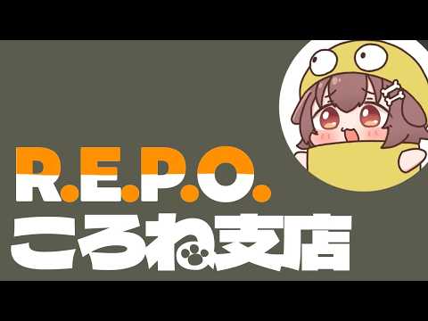 【突発ホロライブ】ころね支店【R.E.P.O. 】 サムネイル