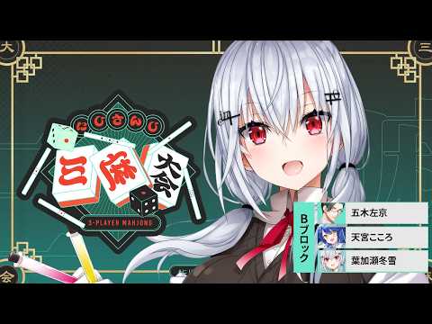 【 にじさんじ三麻大会2026 】Bブロック予選～【にじさんじ / 葉加瀬冬雪 】 サムネイル