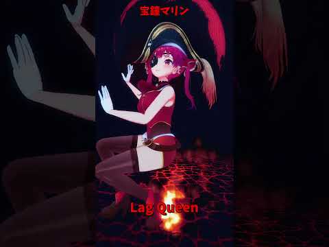 「ホロライブ」「Lag Queen」 @HoushouMarine　shorts サムネイル