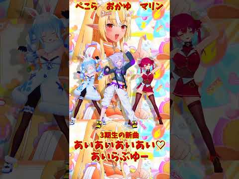 「hololive」「あいあいあいあい♡あいらぶゆー」 おかゆさんのチャンネルに飛べます→　@NekomataOkayu… サムネイル