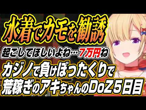 【ホロライブ切り抜き/アキロゼ】カジノで大負けしてぼったくりで荒稼ぎするアキちゃんにボス回避のグリッチを見つけるのばま…