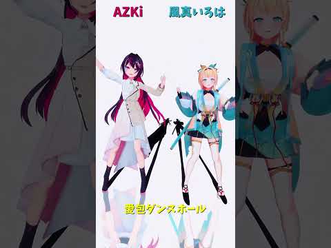 「hololive」「愛包ダンスホール」@AZKi  @kazamairoha 　shorts サムネイル