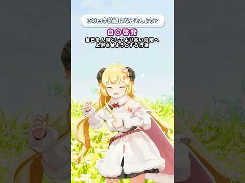この四字熟語はなんでしょう？【 今日のわため 】 shorts hololive  vtuber