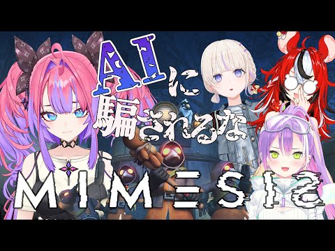 【 ＭIMESIS 】偽物AIに騙されるな！トワ様ハコス先輩はじめ番長と！【綺々羅々ヴィヴィ hololiveDEV_… サムネイル