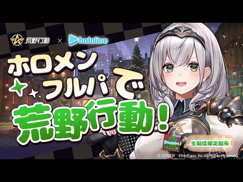 【荒野行動】ホロメンで1位まっする！目指して！！！！【白銀ノエル/hololive】 サムネイル