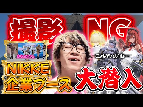 【緊急】普通なら絶対に撮影できない勝利の女神:NIKKEの企業ブースに潜入してきました！！ サムネイル
