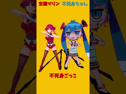 「hololive」「不死身ごっこ」マリンさんのチャンネルに飛べます→  @HoushouMarine 　shorts サムネイル
