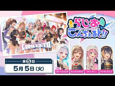 【 CONCERTO_Day1 】らじお こんちぇると!! 第5回 サムネイル
