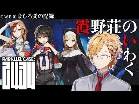 【最新話題】PARALLEL CASE:2434で謎解きが加速!不可解な事件に巻き込まれたライバーを救い出す神回