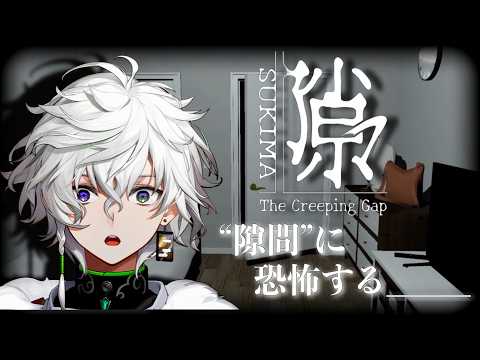 【隙マ】真実はいつも隙間系ホラーゲーム【叢雲カゲツ/にじさんじ】 サムネイル