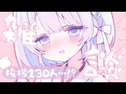 【 雑談】１時間半で130人と挨拶できるかな…？初見さんも大歓迎だよ！【 葵井詩雫 】 サムネイル