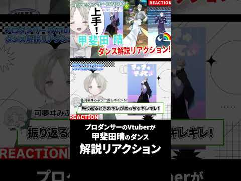 プロダンサーのVTuberが甲斐田晴のダンス解説リアクションしたらわんぱくすぎる！ にじさんじ 甲斐田晴 vtuber サムネイル