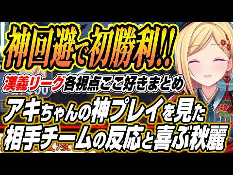 【ホロライブ切り抜き/アキロゼ】アキロゼの神プレイを見た反応と漢義リーグで勝利する【空星きらめ/咲乃もこ/鈴木勝/渋谷… サムネイル
