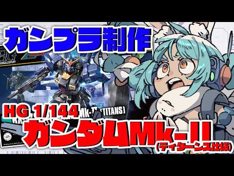 【ガンプラ】初めての『HG 1/144 ガンダムMk-Ⅱ(ティターンズ仕様)』作り！！！！！！！！！！！！！！ぺこ！【… サムネイル