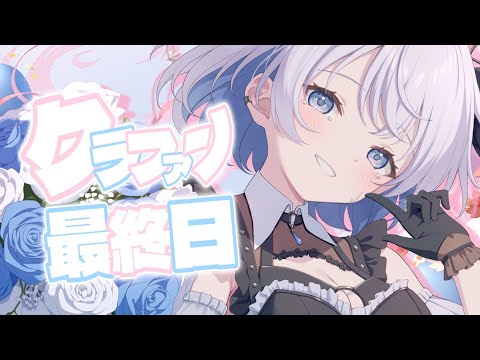 【 葵井詩雫3Dクラファン 】クラファン最終日見届けます！悔いのないように推してけ！【 葵井詩雫 】 サムネイル