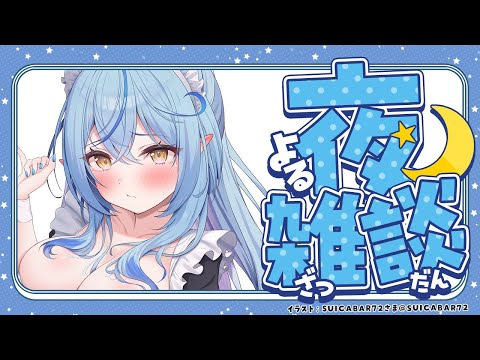 【雑談】※切り抜き禁止でお願いします※【 雪花ラミィ /hololive】 サムネイル