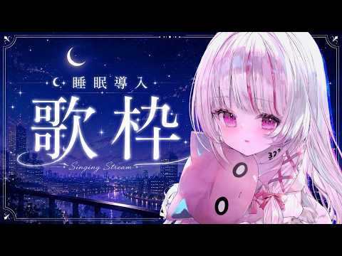 【 歌枠 | 睡眠導入 】初見◎bgm◎深夜のお供に🌙いかがですか？ singing stream - 323みすみ… サムネイル