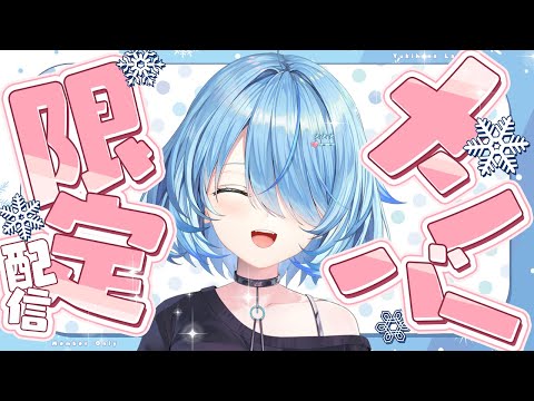 【メンバー限定】お屋敷に帰省してました！【雪花ラミィ /hololive】 サムネイル