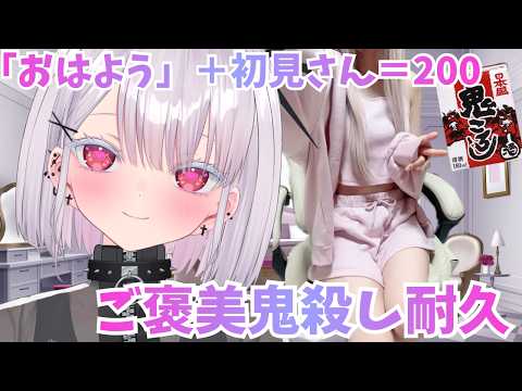 【実写】なぬ…「おはよう」＋初見さん＝200を達成したらご褒美鬼殺し飲酒雑談配信！初見さん歓迎！ 個人勢vtuber… サムネイル