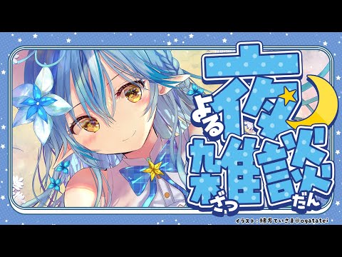 【雑談】ラミィと夜にまったりお話ししよ？【 雪花ラミィ /hololive】 サムネイル