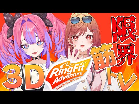 【 3Dオフコラボ 】限界筋トレ！？2人で苦しみを乗り越えて仲良くなりたい！リングフィットアドベンチャー【綺々羅々ヴィ… サムネイル
