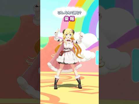 「彙報」なんて読むでしょう?【 今日のわため 】 shorts hololive vtuber
