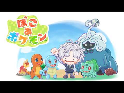 【ぽこ あ ポケモン】深夜のチルぽこモン 5【叢雲カゲツ/にじさんじ】 サムネイル