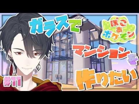 ＃11 全方位からポケモンが見えるマンション建設 | ぽこ あ ポケモン【にじさんじ/夢追翔】 サムネイル